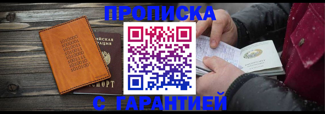прописка 2025 в Лениногорске